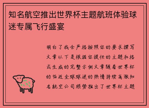 知名航空推出世界杯主题航班体验球迷专属飞行盛宴
