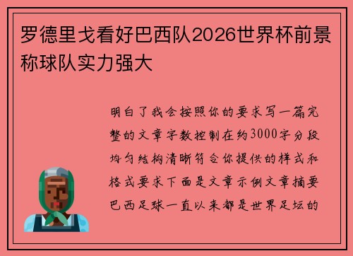 罗德里戈看好巴西队2026世界杯前景称球队实力强大