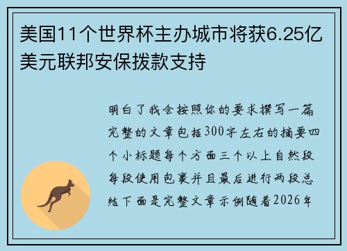 美国11个世界杯主办城市将获6.25亿美元联邦安保拨款支持