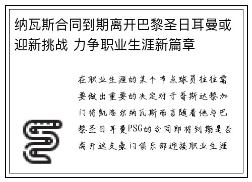 纳瓦斯合同到期离开巴黎圣日耳曼或迎新挑战 力争职业生涯新篇章