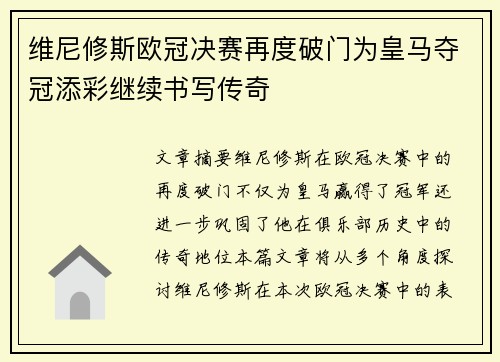 维尼修斯欧冠决赛再度破门为皇马夺冠添彩继续书写传奇