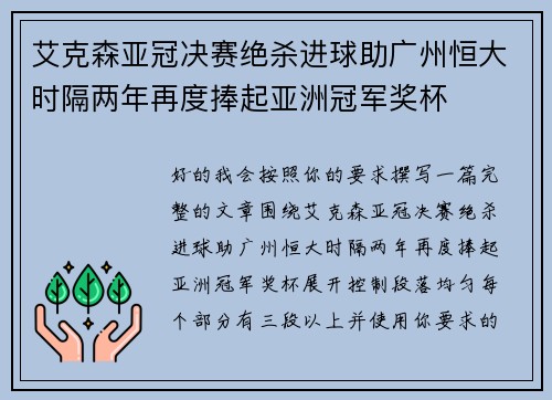 艾克森亚冠决赛绝杀进球助广州恒大时隔两年再度捧起亚洲冠军奖杯