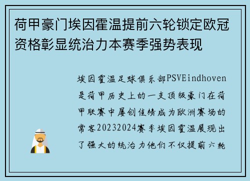 荷甲豪门埃因霍温提前六轮锁定欧冠资格彰显统治力本赛季强势表现 荷甲豪门埃因霍温提前六轮锁定欧冠资格彰显统治力本赛季强势表现