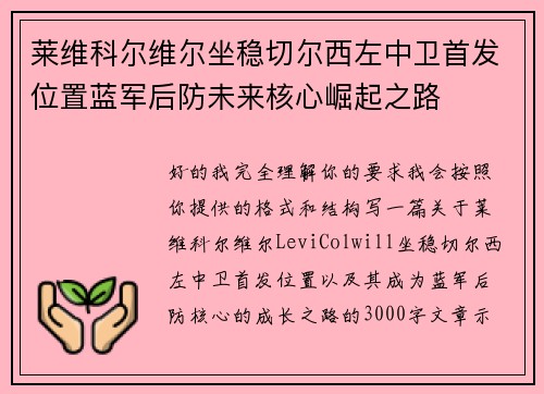 莱维科尔维尔坐稳切尔西左中卫首发位置蓝军后防未来核心崛起之路 莱维科尔维尔坐稳切尔西左中卫首发位置蓝军后防未来核心崛起之路