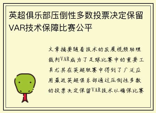 英超俱乐部压倒性多数投票决定保留VAR技术保障比赛公平 英超俱乐部压倒性多数投票决定保留VAR技术保障比赛公平