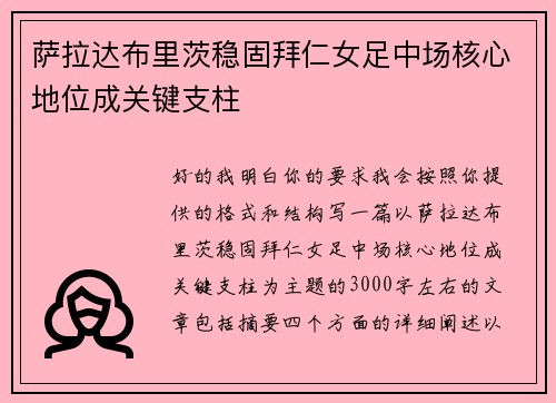 萨拉达布里茨稳固拜仁女足中场核心地位成关键支柱