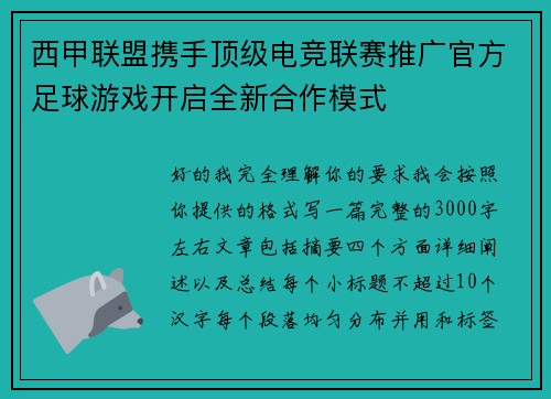 西甲联盟携手顶级电竞联赛推广官方足球游戏开启全新合作模式