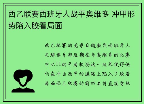 西乙联赛西班牙人战平奥维多 冲甲形势陷入胶着局面