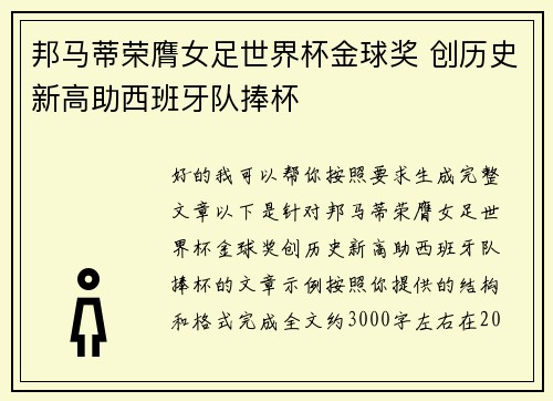 邦马蒂荣膺女足世界杯金球奖 创历史新高助西班牙队捧杯