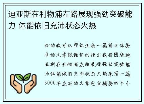 迪亚斯在利物浦左路展现强劲突破能力 体能依旧充沛状态火热
