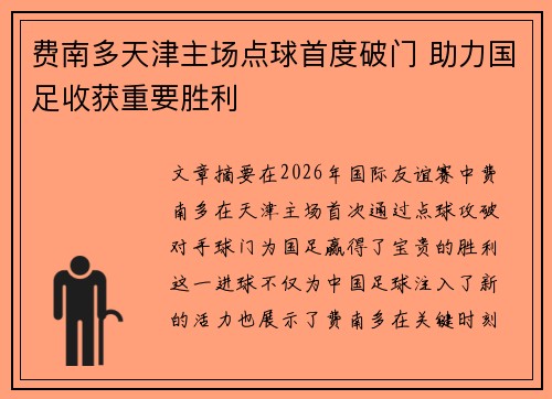 费南多天津主场点球首度破门 助力国足收获重要胜利