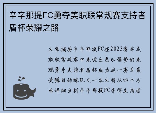 辛辛那提FC勇夺美职联常规赛支持者盾杯荣耀之路