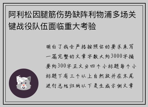 阿利松因腿筋伤势缺阵利物浦多场关键战役队伍面临重大考验