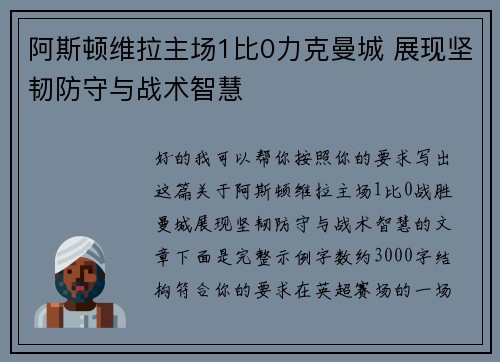 阿斯顿维拉主场1比0力克曼城 展现坚韧防守与战术智慧
