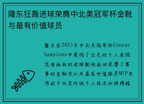 隆东狂轰进球荣膺中北美冠军杯金靴与最有价值球员 隆东狂轰进球荣膺中北美冠军杯金靴与最有价值球员