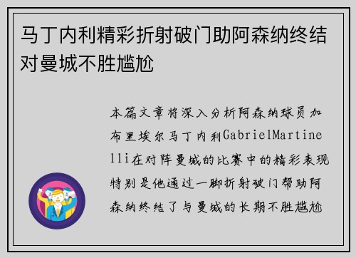 马丁内利精彩折射破门助阿森纳终结对曼城不胜尴尬
