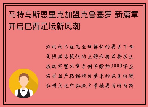 马特乌斯恩里克加盟克鲁塞罗 新篇章开启巴西足坛新风潮