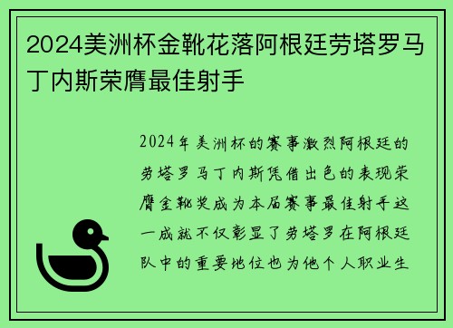 2024美洲杯金靴花落阿根廷劳塔罗马丁内斯荣膺最佳射手 2024美洲杯金靴花落阿根廷劳塔罗马丁内斯荣膺最佳射手