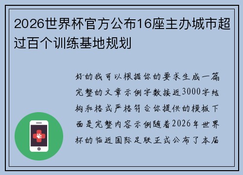 2026世界杯官方公布16座主办城市超过百个训练基地规划 2026世界杯官方公布16座主办城市超过百个训练基地规划