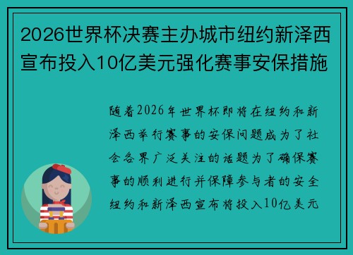 2026世界杯决赛主办城市纽约新泽西宣布投入10亿美元强化赛事安保措施