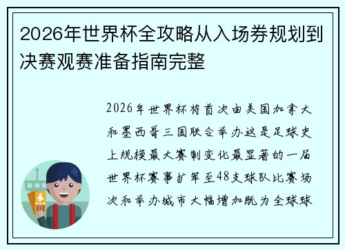 2026年世界杯全攻略从入场券规划到决赛观赛准备指南完整 2026年世界杯全攻略从入场券规划到决赛观赛准备指南完整