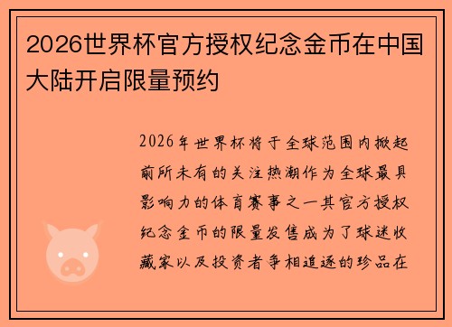 2026世界杯官方授权纪念金币在中国大陆开启限量预约