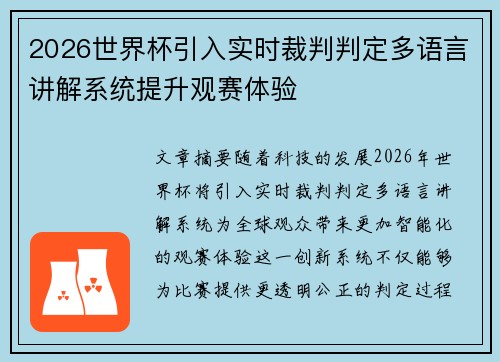2026世界杯引入实时裁判判定多语言讲解系统提升观赛体验