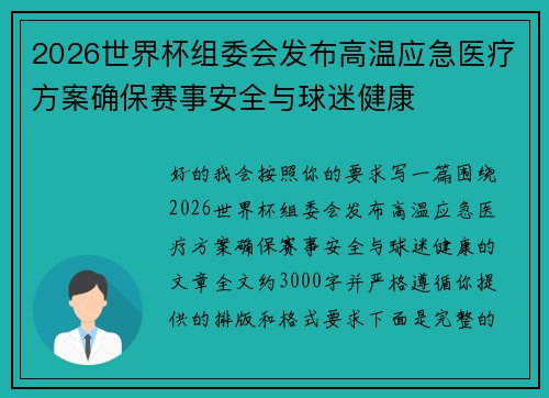 2026世界杯组委会发布高温应急医疗方案确保赛事安全与球迷健康