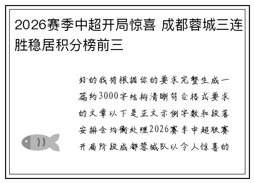 2026赛季中超开局惊喜 成都蓉城三连胜稳居积分榜前三