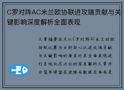 C罗对阵AC米兰欧协联进攻端贡献与关键影响深度解析全面表现