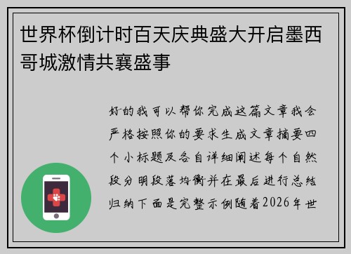 世界杯倒计时百天庆典盛大开启墨西哥城激情共襄盛事 世界杯倒计时百天庆典盛大开启墨西哥城激情共襄盛事
