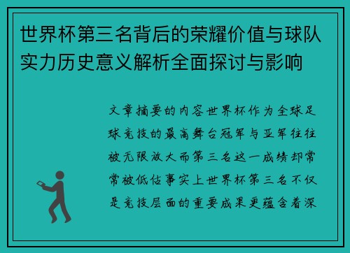 世界杯第三名背后的荣耀价值与球队实力历史意义解析全面探讨与影响