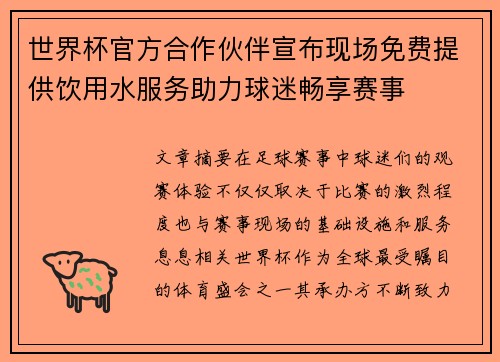 世界杯官方合作伙伴宣布现场免费提供饮用水服务助力球迷畅享赛事