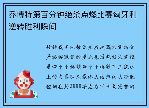 乔博特第百分钟绝杀点燃比赛匈牙利逆转胜利瞬间 乔博特第百分钟绝杀点燃比赛匈牙利逆转胜利瞬间