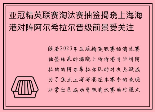 亚冠精英联赛淘汰赛抽签揭晓上海海港对阵阿尔希拉尔晋级前景受关注