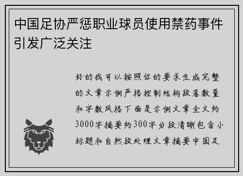 中国足协严惩职业球员使用禁药事件引发广泛关注 中国足协严惩职业球员使用禁药事件引发广泛关注