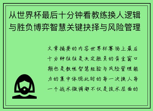 从世界杯最后十分钟看教练换人逻辑与胜负博弈智慧关键抉择与风险管理