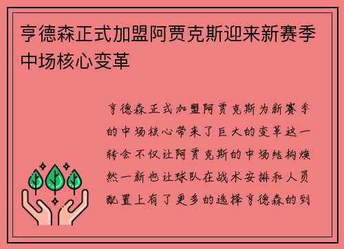 亨德森正式加盟阿贾克斯迎来新赛季中场核心变革