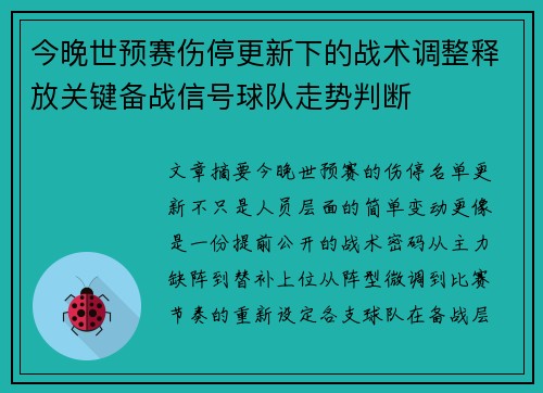 今晚世预赛伤停更新下的战术调整释放关键备战信号球队走势判断