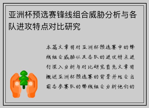 亚洲杯预选赛锋线组合威胁分析与各队进攻特点对比研究