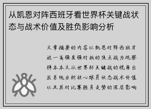 从凯恩对阵西班牙看世界杯关键战状态与战术价值及胜负影响分析 从凯恩对阵西班牙看世界杯关键战状态与战术价值及胜负影响分析