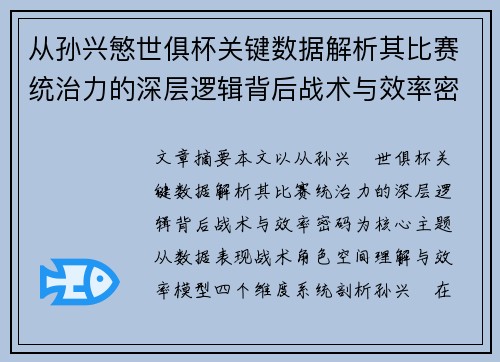 从孙兴慜世俱杯关键数据解析其比赛统治力的深层逻辑背后战术与效率密码 从孙兴慜世俱杯关键数据解析其比赛统治力的深层逻辑背后战术与效率密码