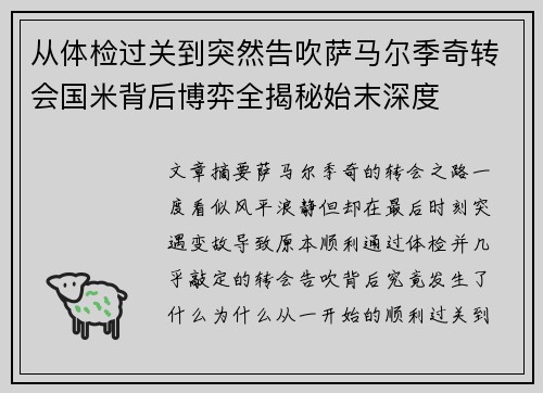 从体检过关到突然告吹萨马尔季奇转会国米背后博弈全揭秘始末深度