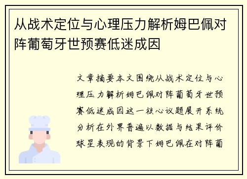 从战术定位与心理压力解析姆巴佩对阵葡萄牙世预赛低迷成因 从战术定位与心理压力解析姆巴佩对阵葡萄牙世预赛低迷成因