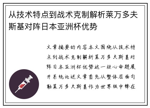 从技术特点到战术克制解析莱万多夫斯基对阵日本亚洲杯优势