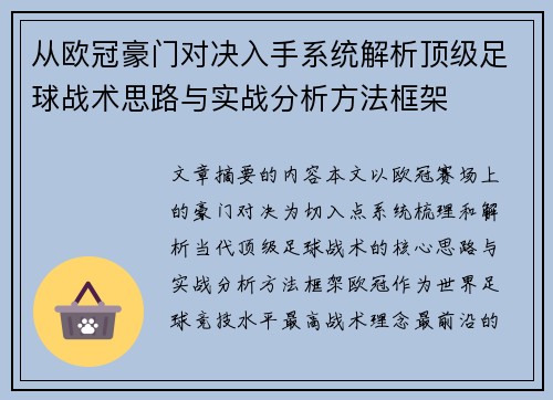 从欧冠豪门对决入手系统解析顶级足球战术思路与实战分析方法框架