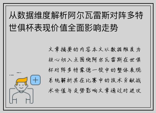 从数据维度解析阿尔瓦雷斯对阵多特世俱杯表现价值全面影响走势