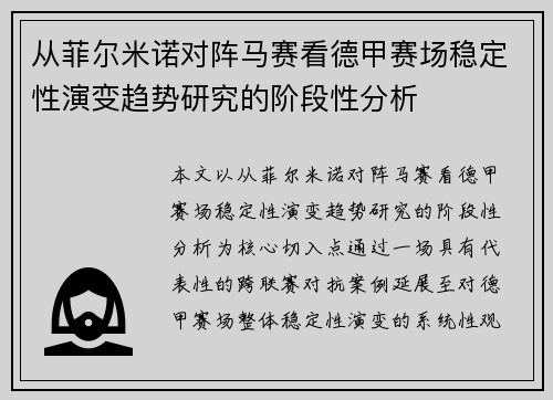 从菲尔米诺对阵马赛看德甲赛场稳定性演变趋势研究的阶段性分析