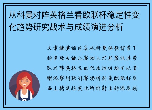 从科曼对阵英格兰看欧联杯稳定性变化趋势研究战术与成绩演进分析