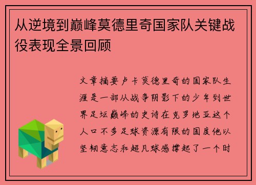 从逆境到巅峰莫德里奇国家队关键战役表现全景回顾